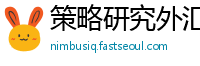 策略研究外汇网