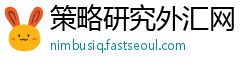 策略研究外汇网